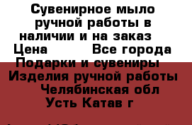 Сувенирное мыло ручной работы в наличии и на заказ. › Цена ­ 165 - Все города Подарки и сувениры » Изделия ручной работы   . Челябинская обл.,Усть-Катав г.